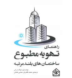 کتاب راهنمای تهویه مطبوع ساختمان های بلند مرتبه