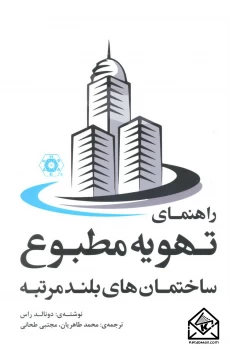 کتاب دستیار مهندس تاسیسات