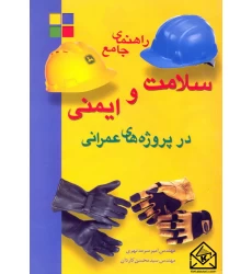 کتاب راهنمای جامع سلامت و ایمنی در پروژه های عمرانی