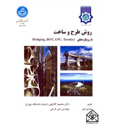 کتاب روش طرح و ساخت با رویکردهای Turnkey, EPC, BOT, Bridging