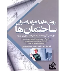 کتاب روش های اجرای اصولی ساختمان ها