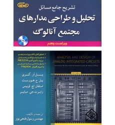 کتاب تشریح جامع مسائل تحلیل وطراحی مدارهای مجتمع آنالوگ