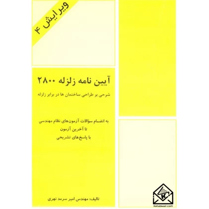 کتاب شرحی بر طراحی ساختمان ها در برابر زلزله (آیین نامه زلزله 2800)