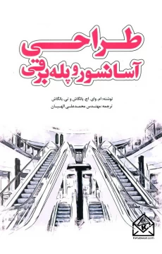 کتاب طراحی آسانسور و پله برقی