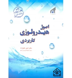 کتاب اصول هیدرولوژی کاربردی