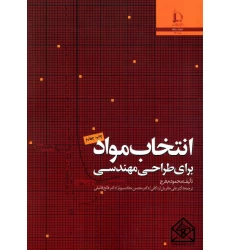 کتاب انتخاب مواد برای طراحی مهندسی
