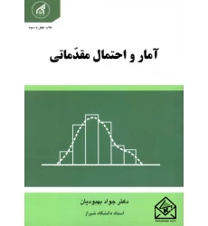 کتاب آمار و احتمال مقدماتی