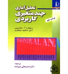 کتاب تحلیل آماری چند متغیری کاربردی