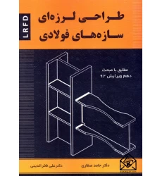 کتاب طراحی لرزه ای سازه های فولادی LRFD