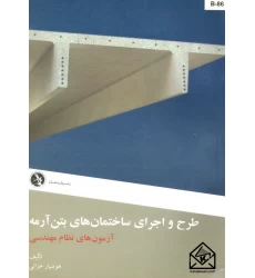 کتاب طرح و اجرای ساختمان های بتن آرمه