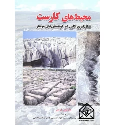 کتاب محیط های کارست (شکل گیری کارن در کوهستان های مرتفع)