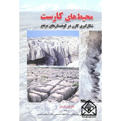 کتاب محیط های کارست (شکل گیری کارن در کوهستان های مرتفع)