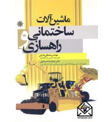 کتاب ماشین آلات ساختمانی و راهسازی