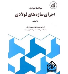 کتاب مباحث بنیادی اجرای سازه های فولادی