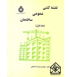کتاب نقشه کشی عمومی ساختمان جلد اول