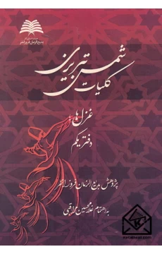 کتاب کلیات شمس تبریزی دفتر یکم