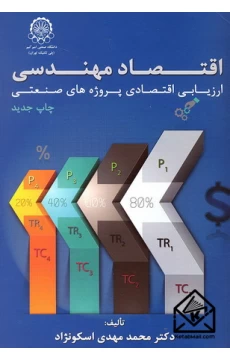 کتاب اقتصاد مهندسی ارزیابی اقتصادی پروژه های صنعتی