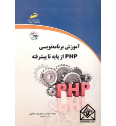 کتاب آموزش برنامه نویسی PHP از پایه تا پیشرفته