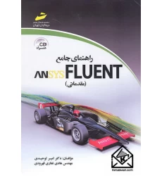 کتاب راهنمای جامع ANSYS FLUENT (مقدماتی)