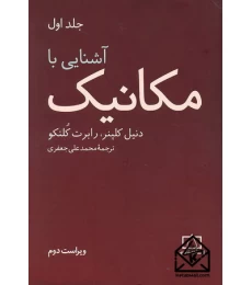 کتاب آشنایی با مکانیک 1 کلپنر