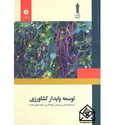کتاب توسعه پایدار کشاورزی