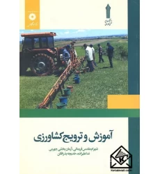 کتاب آموزش و ترویج کشاورزی