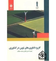 کتاب کاربرد فناوری های نوین در کشاورزی