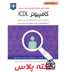 کتاب درسنامه جامع کامپیوتر (ICDL)
