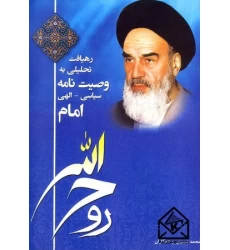 کتاب رهیافت تحلیلی به وصیت نامه سیاسی-الهی امام خمینی (ره)