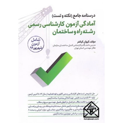 کتاب آمادگی آزمون کارشناسی رسمی رشته راه و ساختمان