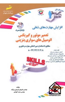 کتاب تعمیر موتور و گیربکس اتومبیل های سواری بنزینی