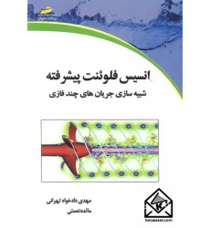 کتاب انسیس فلوئنت پیشرفته شبیه سازی جریان های چند فازی