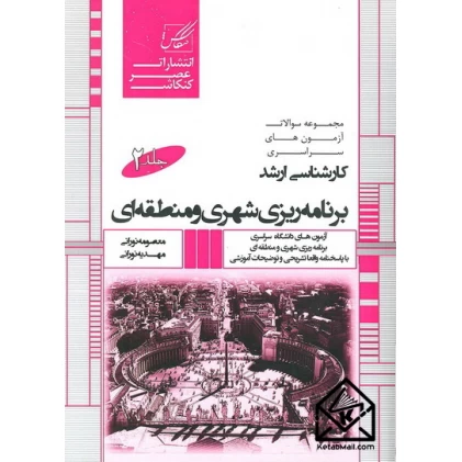 کتاب مجموعه سوالات آزمون کارشناسی ارشد برنامه ریزی شهری و منطقه ای جلد 2