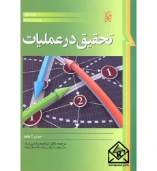 کتاب تحقیق در عملیات جلد 1