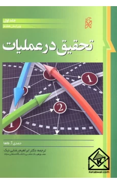 کتاب تحقیق در عملیات جلد 1