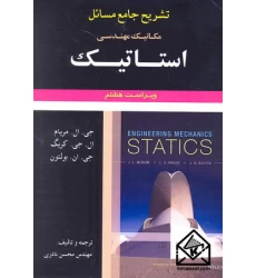 کتاب تشریح جامع مسائل مکانیک مهندسی استاتیک مریام 8