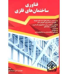 کتاب فناوری ساختمان های فلزی
