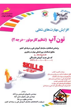 کتاب تون آپ (تنظیم کارموتور-درجه 2)