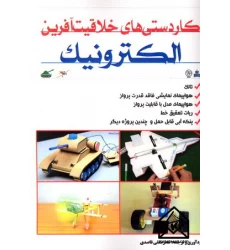 کتاب کاردستی های خلاقیت آفرین الکترونیک