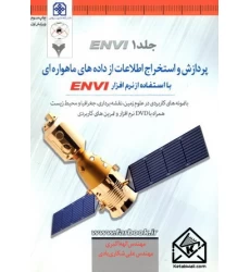 کتاب پردازش و استخراج اطلاعات از داده های ماهواره ای با استفاده از نرم افزار ENVI جلد 1