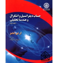 کتاب حساب دیفرانسیل و انتگرال و هندسه تحلیلی 2