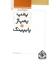 کتاب مرجع کاربردی پمپ پمپاژ و پایپینگ