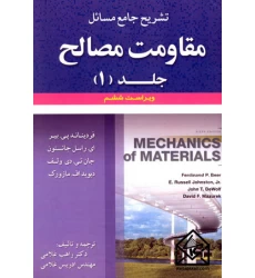 کتاب تشریح جامع مسائل مقاومت مصالح جلد 1 ویرایش 6