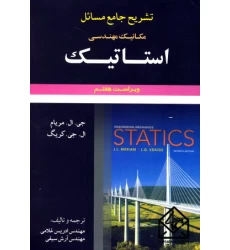 کتاب تشریح جامع مسائل مکانیک مهندسی استاتیک مریام7