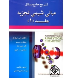 کتاب تشریح جامع مسائل مبانی شیمی تجزیه1