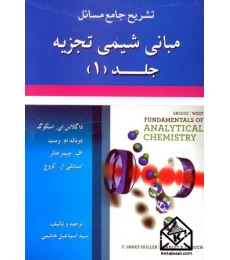 کتاب تشریح جامع مسائل مبانی شیمی تجزیه1
