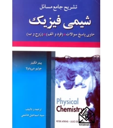تشریح جامع مسائل شیمی فیزیک