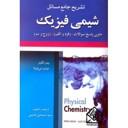 تشریح جامع مسائل شیمی فیزیک