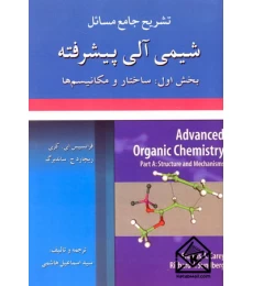 کتاب تشریح جامع مسائل شیمی آلی پیشرفته 1