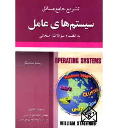 کتاب تشریح جامع مسائل سیستم های عامل